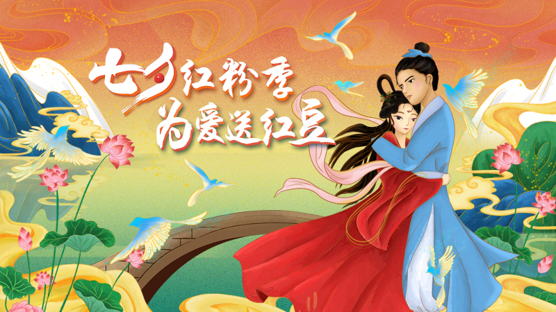 第二十届w66国际七夕节