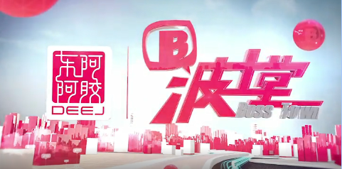 周海江做客波士堂：数十年风雨铸就w66国际辉煌