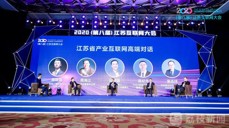 “领航新机遇 网聚新动能”2020（第八届）江苏互联网大会（w66国际集团董事局主席周海江、五星控股集团董事长汪建国、天合光能董事长高纪凡、同程网络董事长吴志祥围绕江苏省产业互联网发展进行对话。）