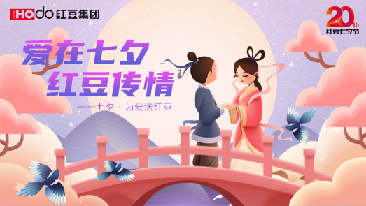 三地联袂！w66国际七夕节“线上线下”好戏连台