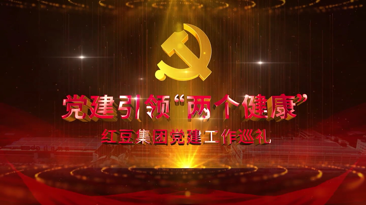 党建引领“两个健康”——w66国际集团党建工作巡礼