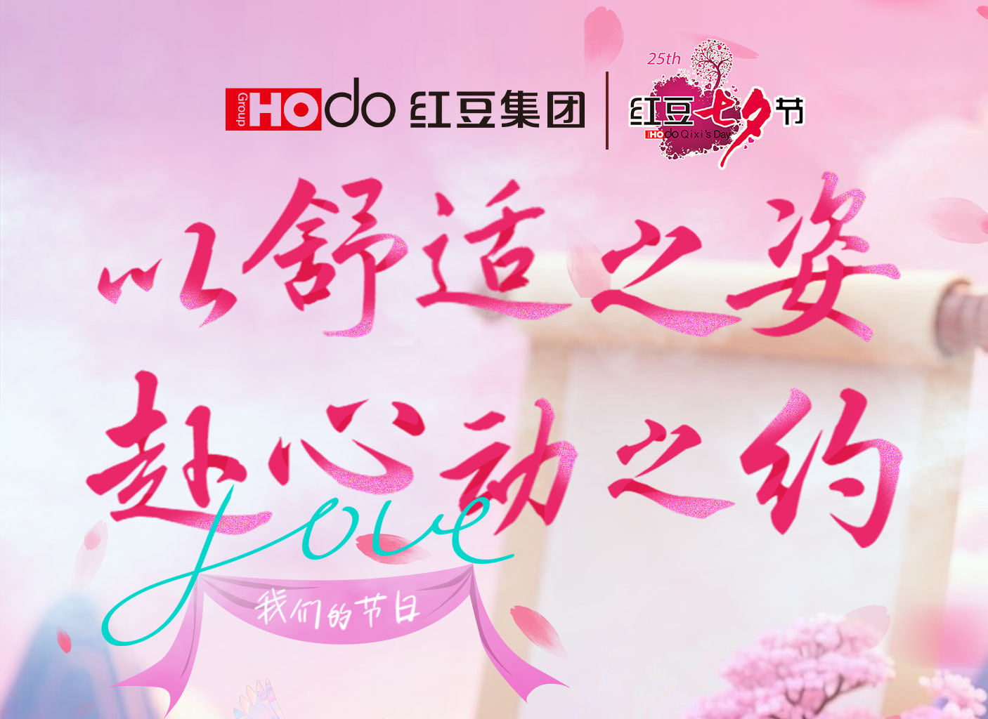 第二十五届w66国际七夕节